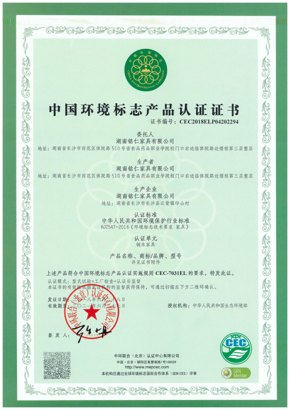 銘仁家具：中國環(huán)境標(biāo)志產(chǎn)品認(rèn)證證書CEC-7031EL鋼木家具