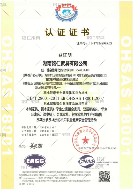 銘仁家具：職業(yè)健康安全管理體系認(rèn)證證書OHSAS 18001