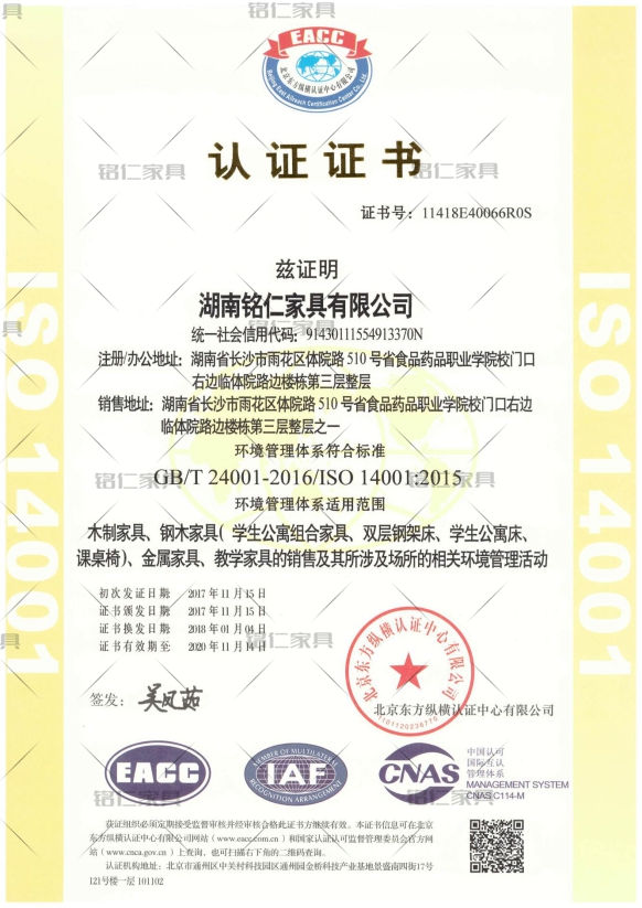 銘仁家具：環(huán)境管理體系認(rèn)證證書ISO 14001