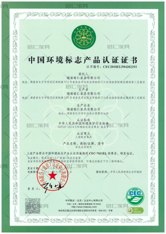 中國環(huán)境標(biāo)志產(chǎn)品認(rèn)證證書CEC-7031EL人造板類家具