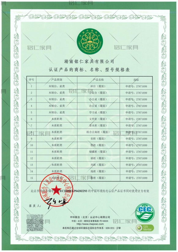 CEC-7031EL人造板類家具 中國環(huán)境標(biāo)志產(chǎn)品認(rèn)證證書-1