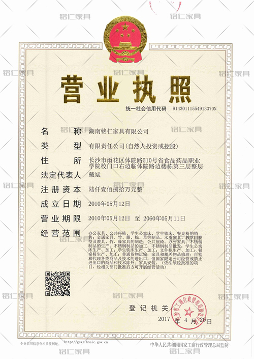 銘仁家具營業(yè)執(zhí)照