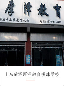 山東菏澤厚澤教育明珠學校