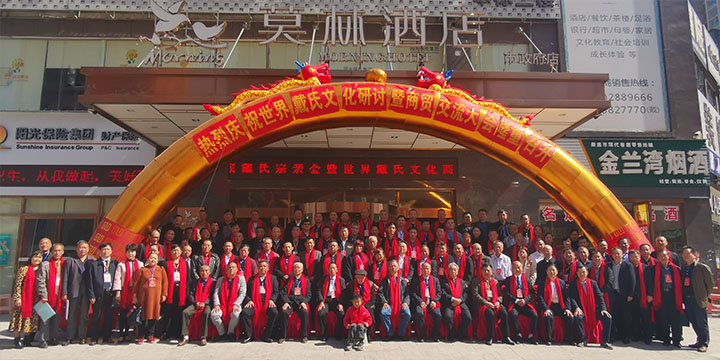 世界戴氏商貿(mào)聯(lián)合體高峰論壇暨商貿(mào)交流大會合影