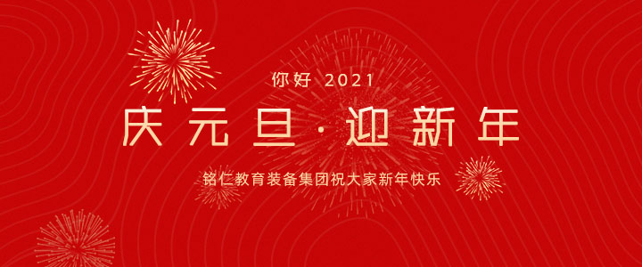 銘仁教育裝備集團(tuán),祝您元旦節(jié)快樂!