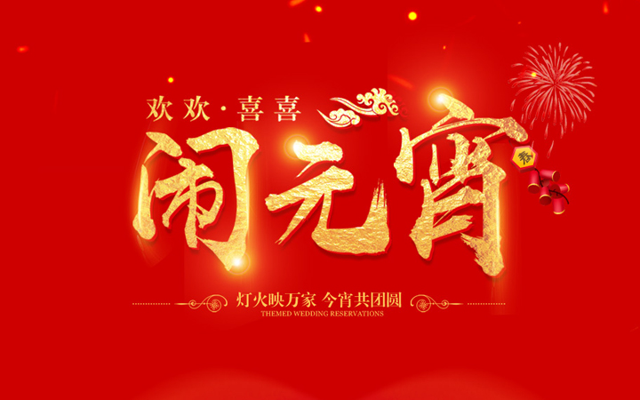鬧元宵