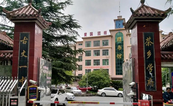 古丈縣第一中學(xué)