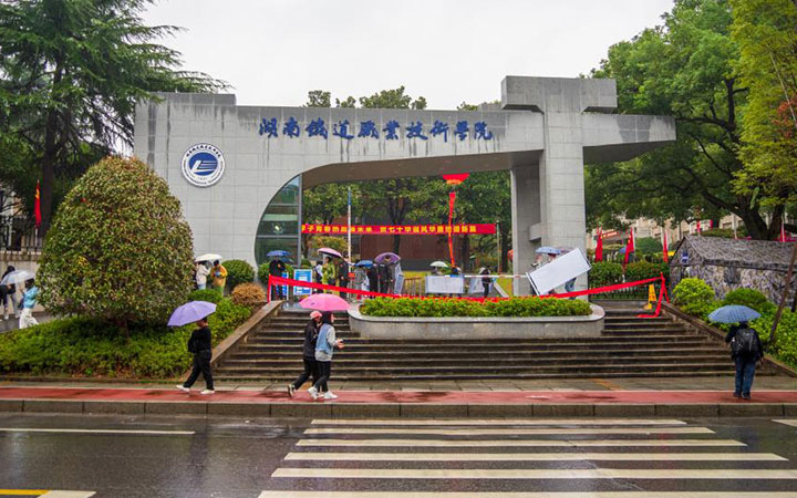 湖南鐵道職業(yè)技術(shù)學(xué)院