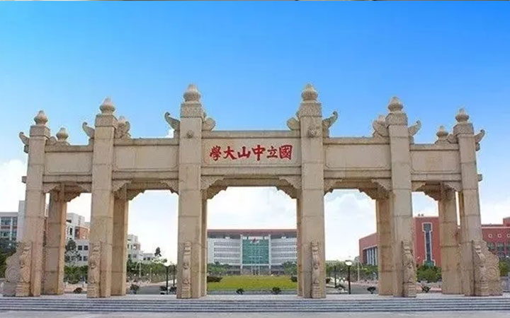 中山大學(xué)