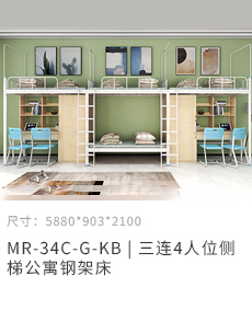 3連4人位側(cè)梯公寓床