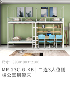 2連3人位側(cè)梯公寓床