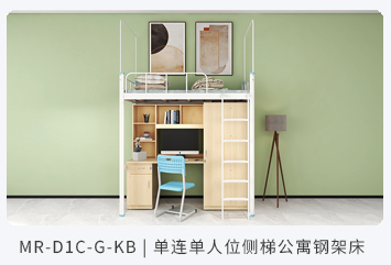單連單人位側(cè)梯公寓床